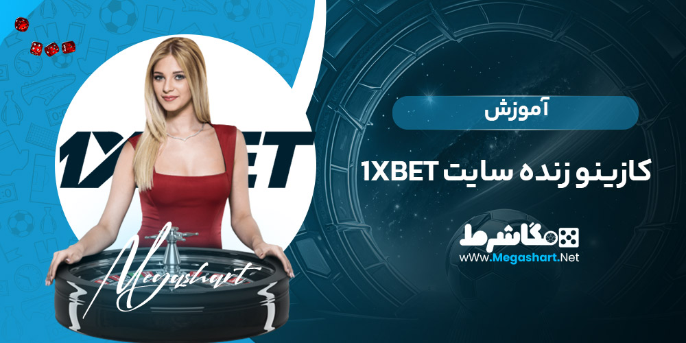 آموزش کازینو زنده سایت 1xbet