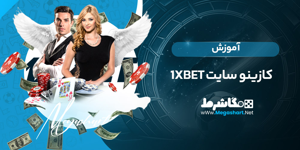 آموزش کازینو سایت 1xbet