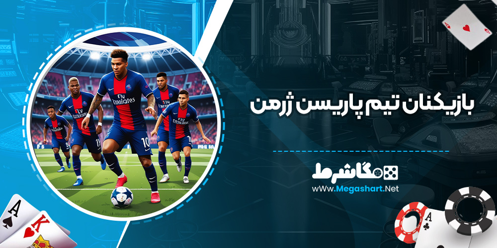 بازیکنان تیم پاریسن ژرمن