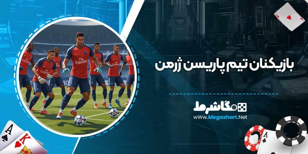 بازیکنان ذخیره تیم پاریسن ژرمن
