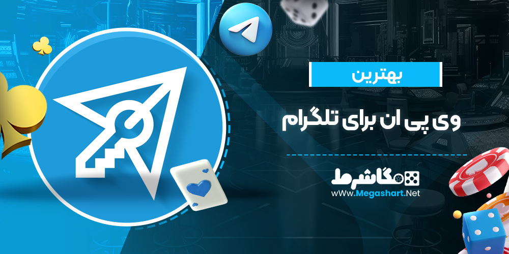 بهترین وی پی ان برای تلگرام