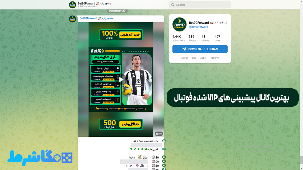 بهترین کانال پیشبینی های vip شده فوتبال
