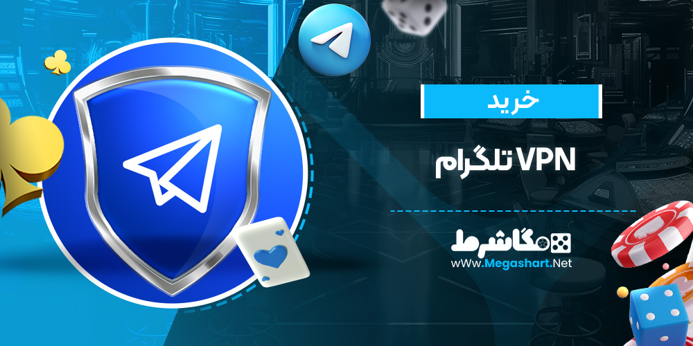 خرید vpn تلگرام
