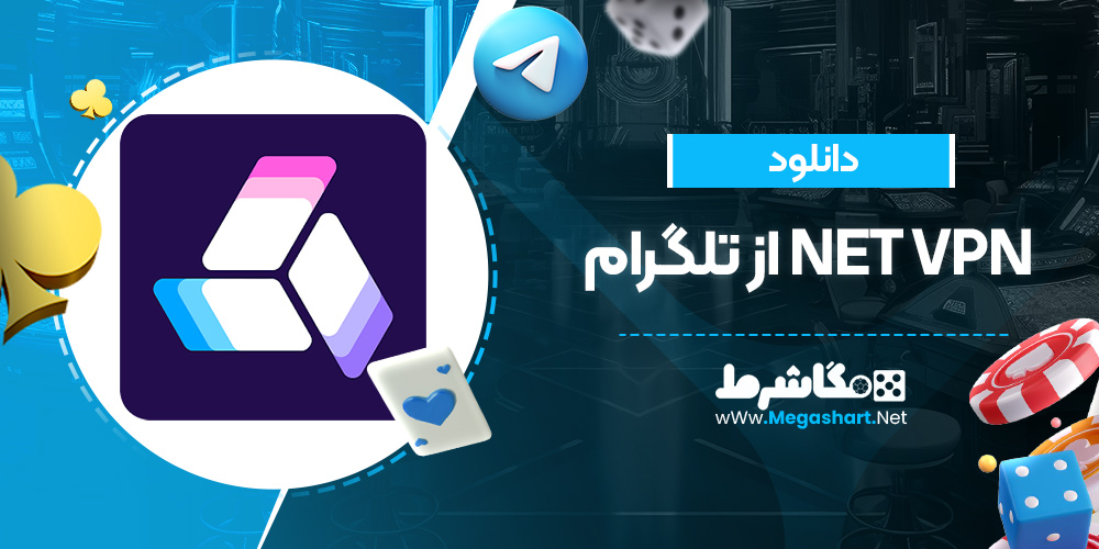 دانلود net vpn از تلگرام