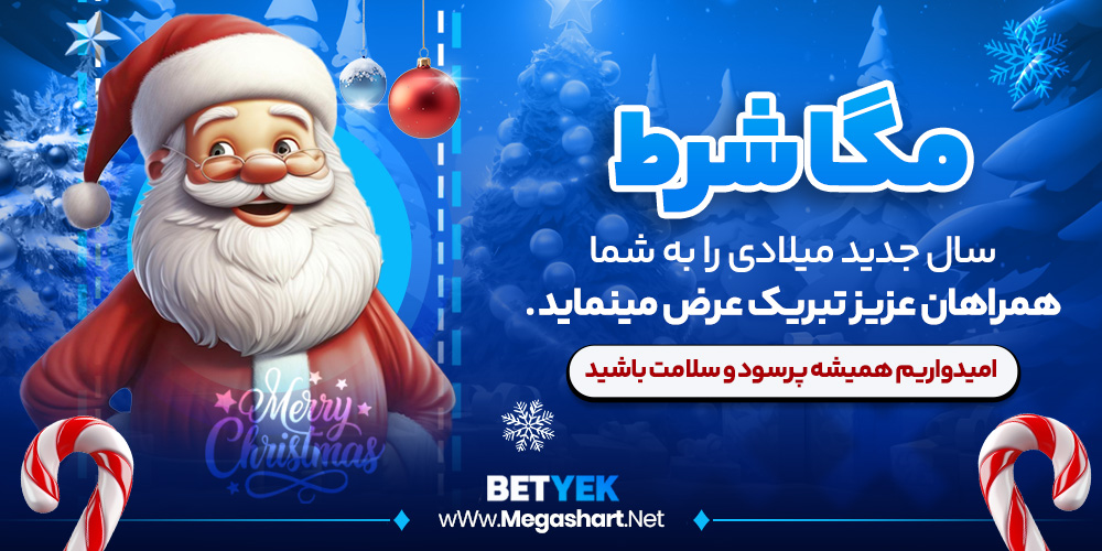 مجله مگاشرط در کریسمس است