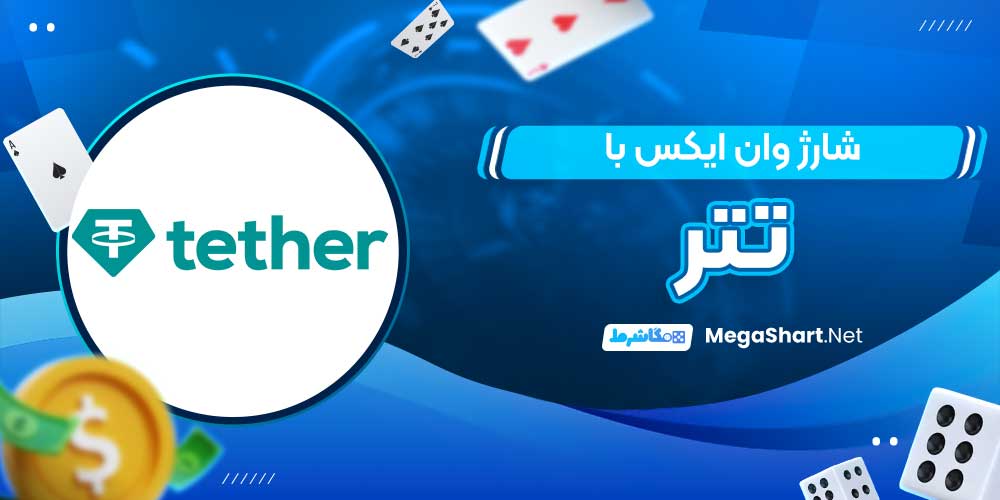 شارژ وان ایکس با تتر