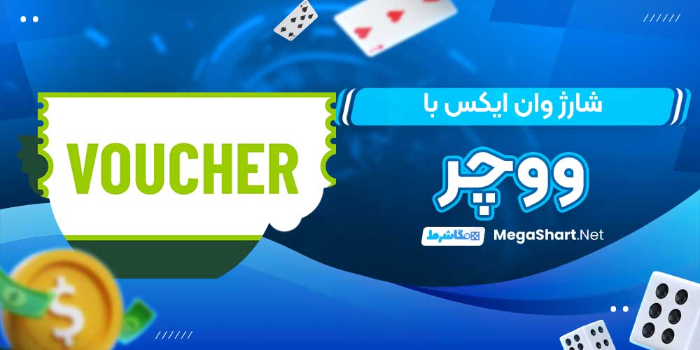 شارژ وان ایکس بت با ووچر