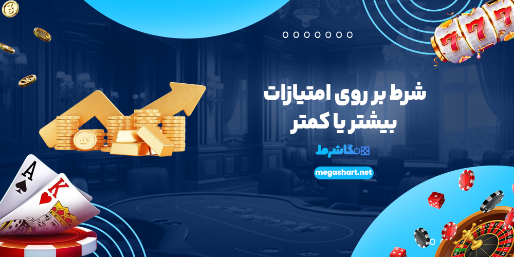 شرط بر روی امتیازات بیشتر یا کمتر