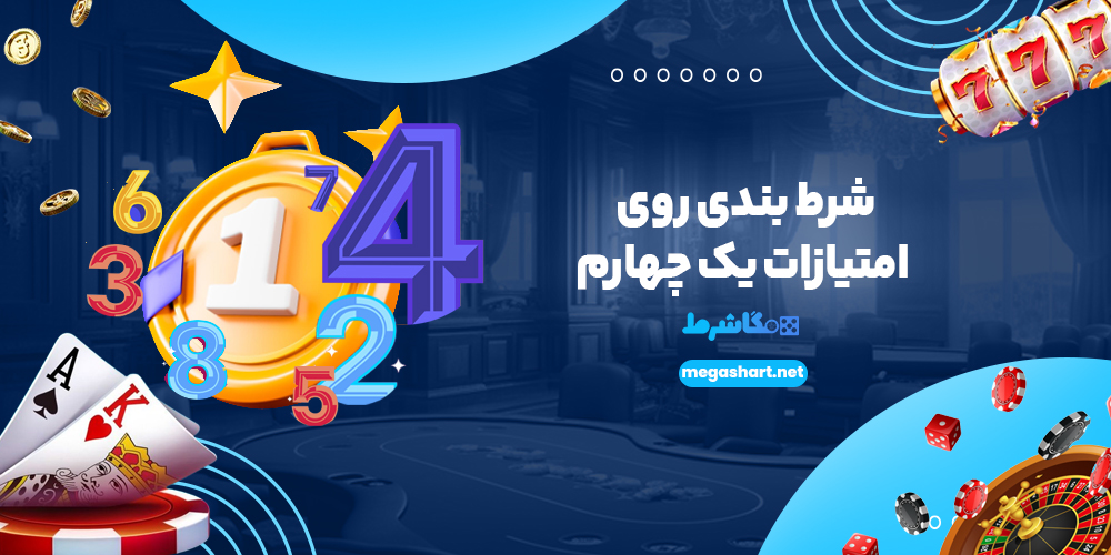 شرط بندی روی امتیازات یک چهارم