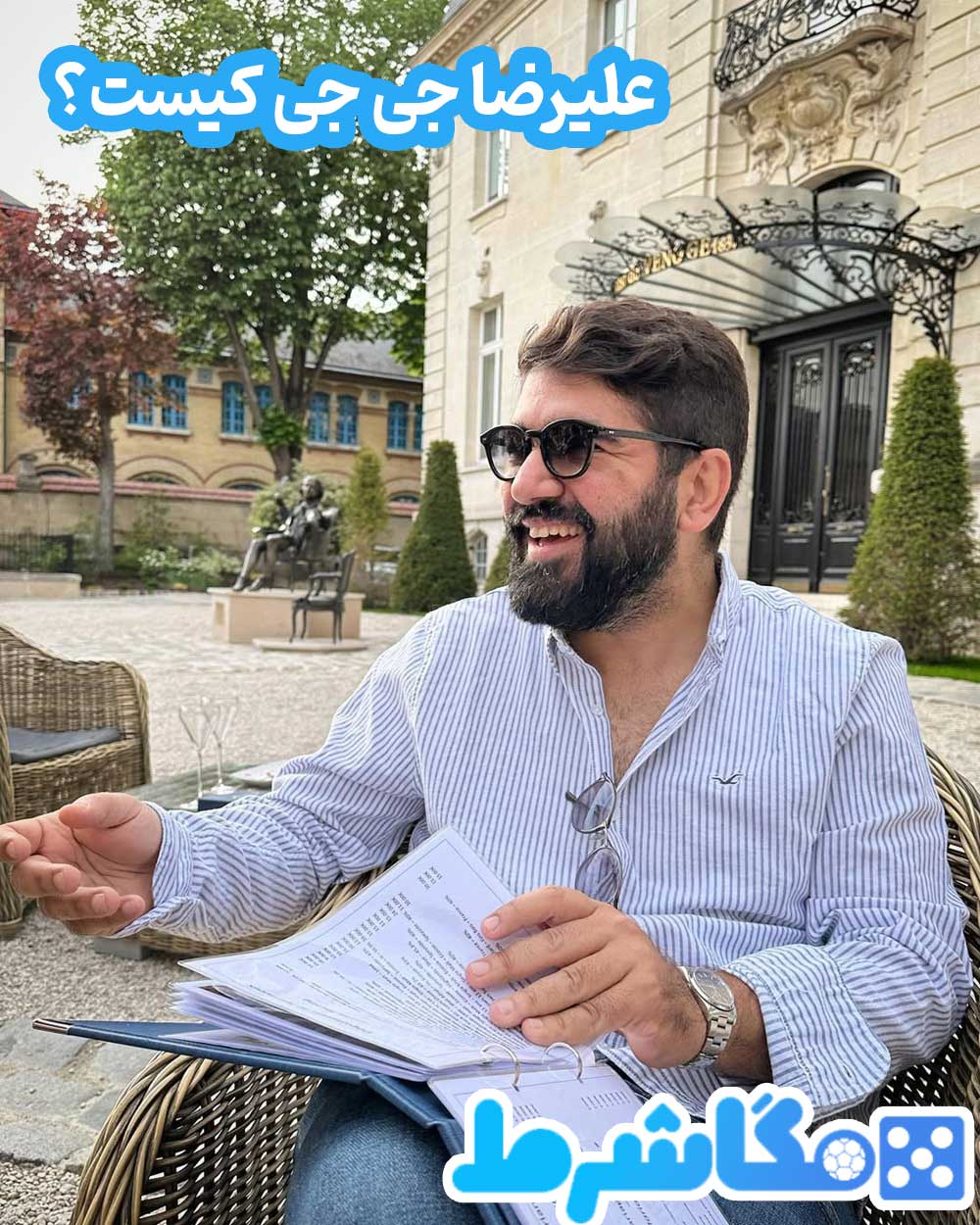 علیرضا جی جی کیست؟