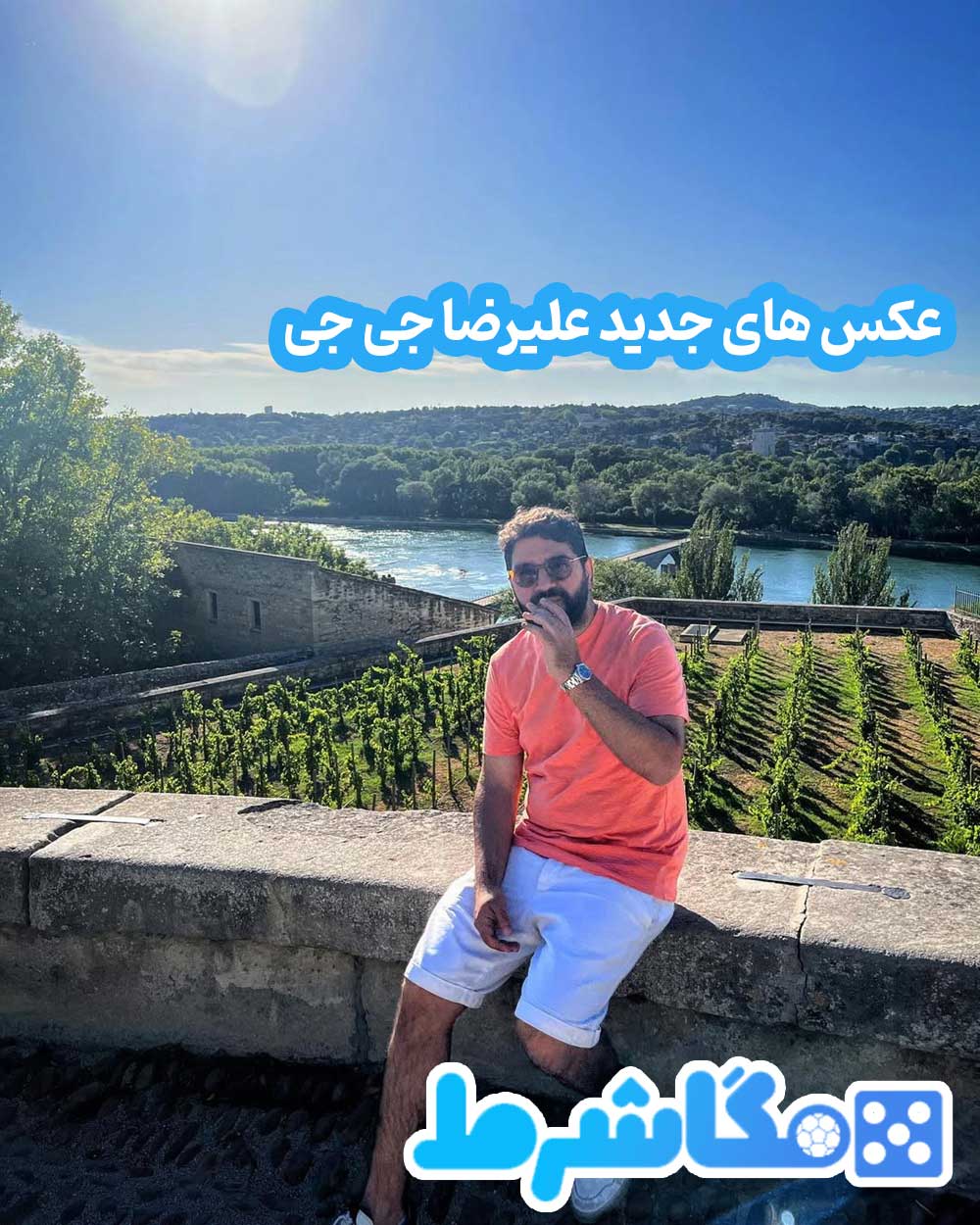 عکس های جدید علیرضا جی جی