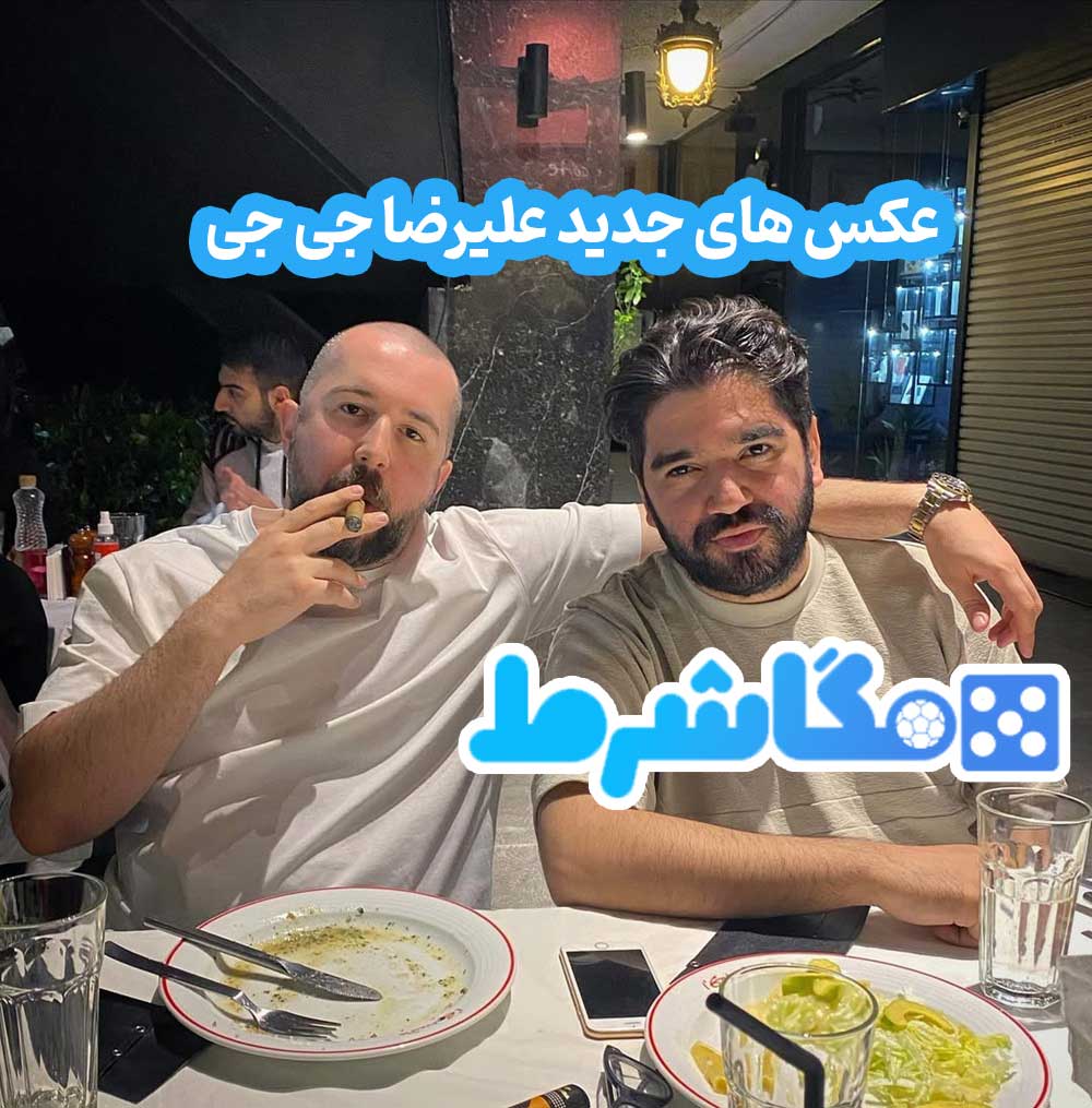 عکس های جدید علیرضا جی جی