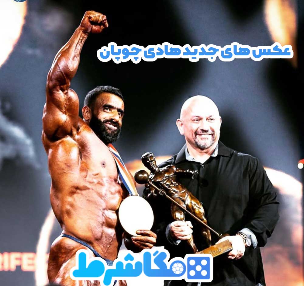 عکس های جدید هادی چوپان
