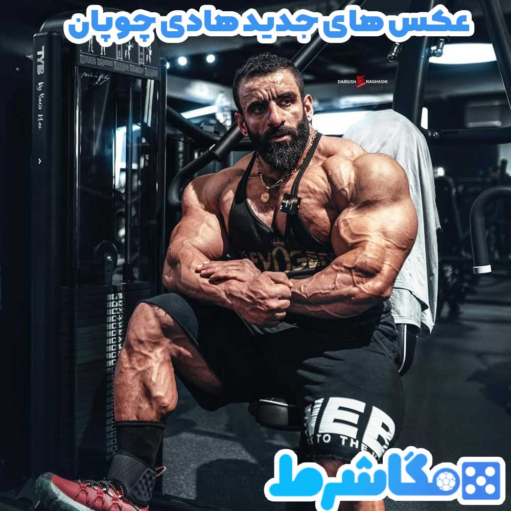 عکس های جدید هادی چوپان