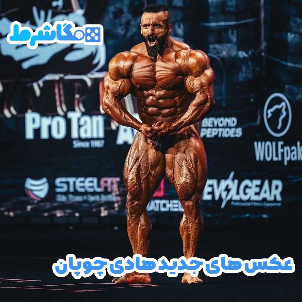 عکس های جدید هادی چوپان