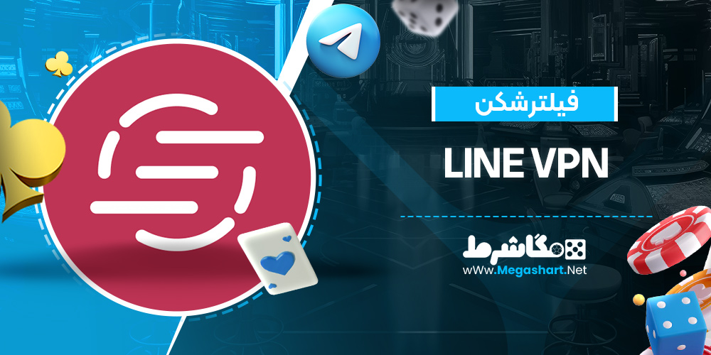 فیلتر شکن line vpn