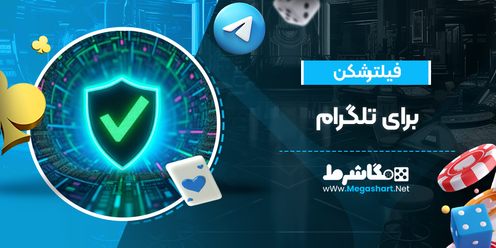 فیلترشکن برای تلگرام