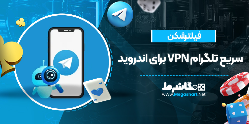 فیلتر شکن سریع تلگرام vpn برای اندروید