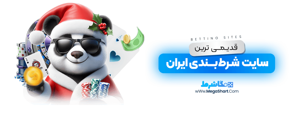 قدیمی ترین سایت شرط بندی ایران در مجله مگاشرط بندی