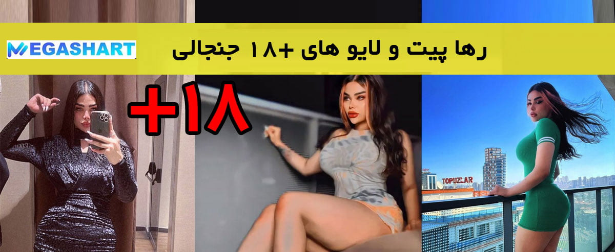 قضیه فیلم +18 رها پیت