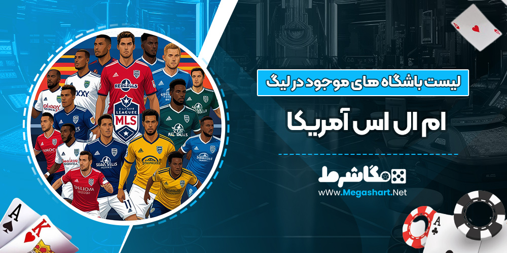 لیست باشگاه های موجود در لیگ ام ال اس آمریکا