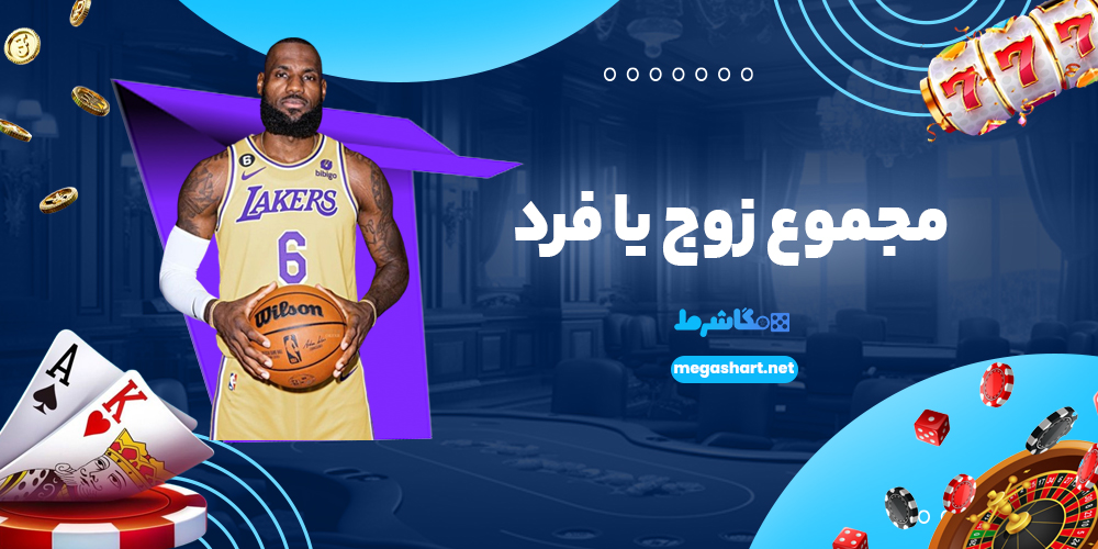مجموع زوج یا فرد