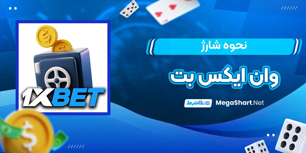 نحوه شارژ وان ایکس بت