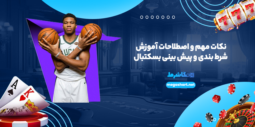 نکات مهم و اصطلاحات آموزش شرط بندی و پیش بینی بسکتبال