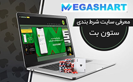 ویژگی های سایت شرط بندی ستون بت خلسه