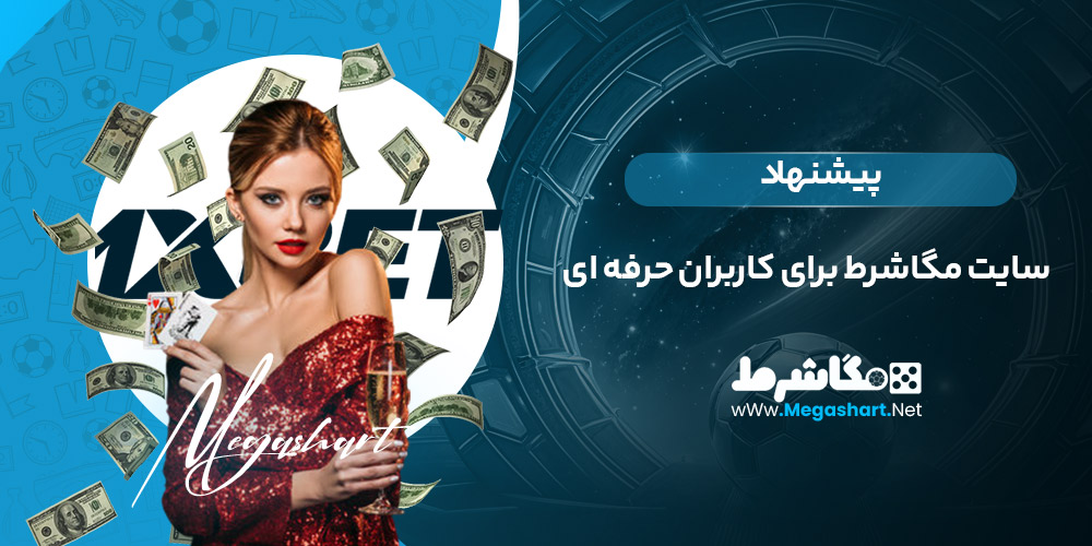 پیشنهاد سایت مگاشرط برای کاربران حرفه ای