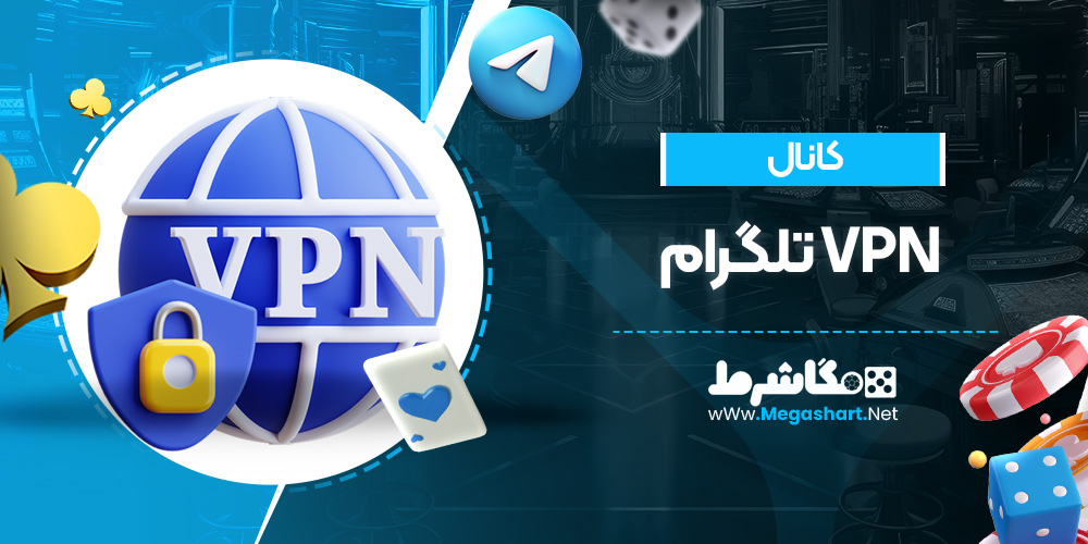 کانال vpn تلگرام