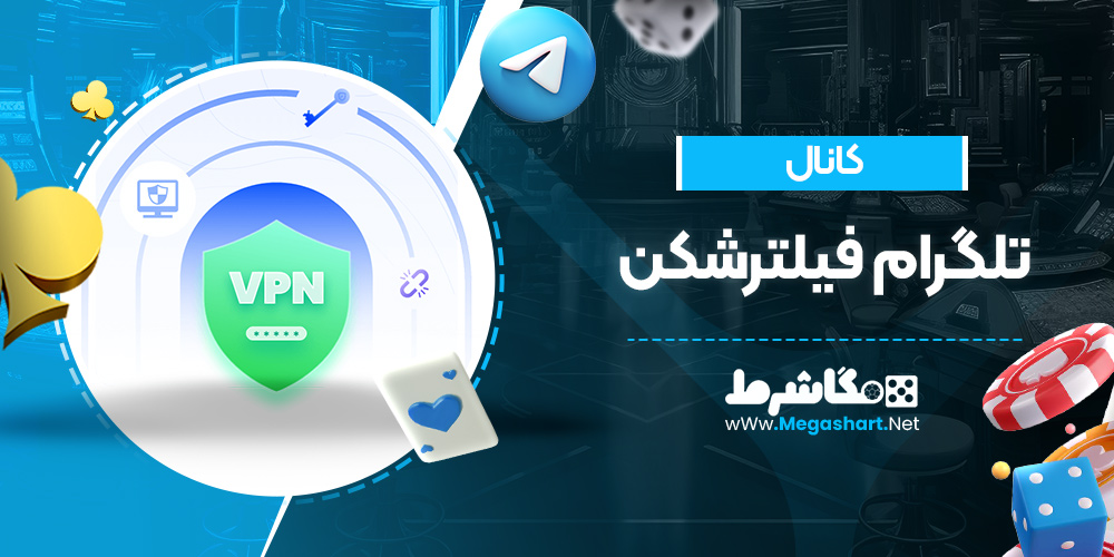 کانال تلگرام فیلتر شکن