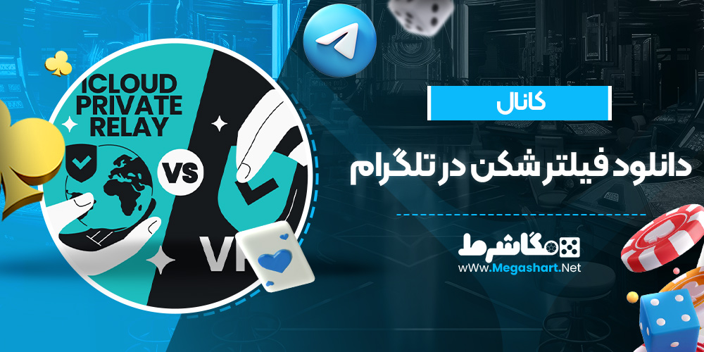 کانال دانلود فیلتر شکن در تلگرام