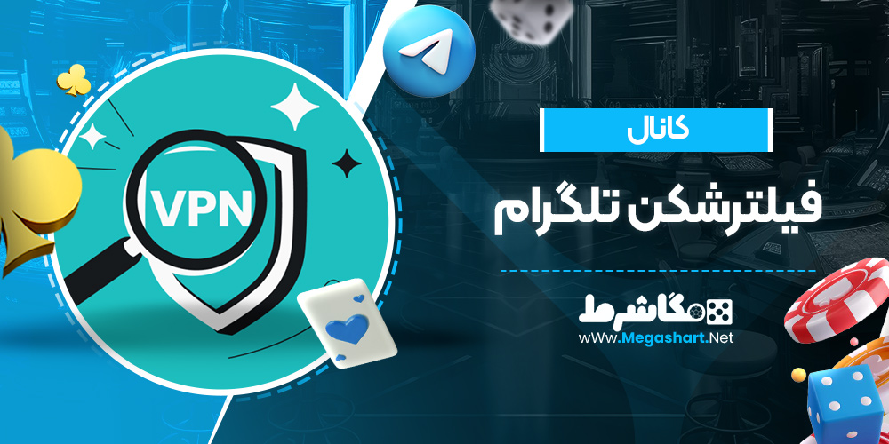 کانال فیلتر شکن تلگرام