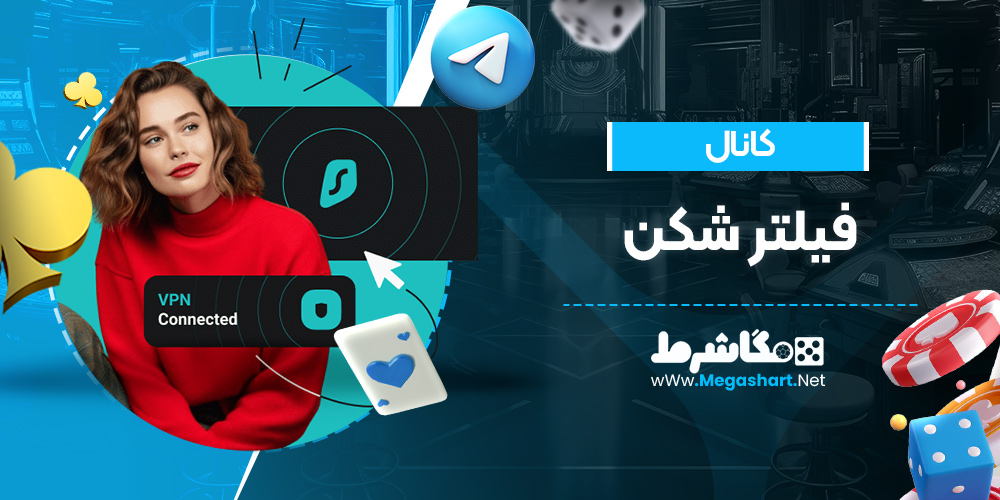 کانال فیلتر شکن