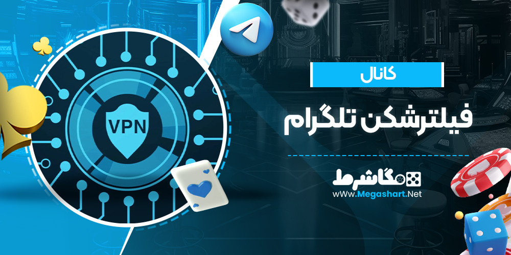 کانال فیلترشکن تلگرام