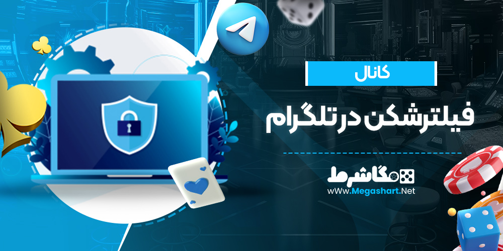 کانال فیلترشکن در تلگرام