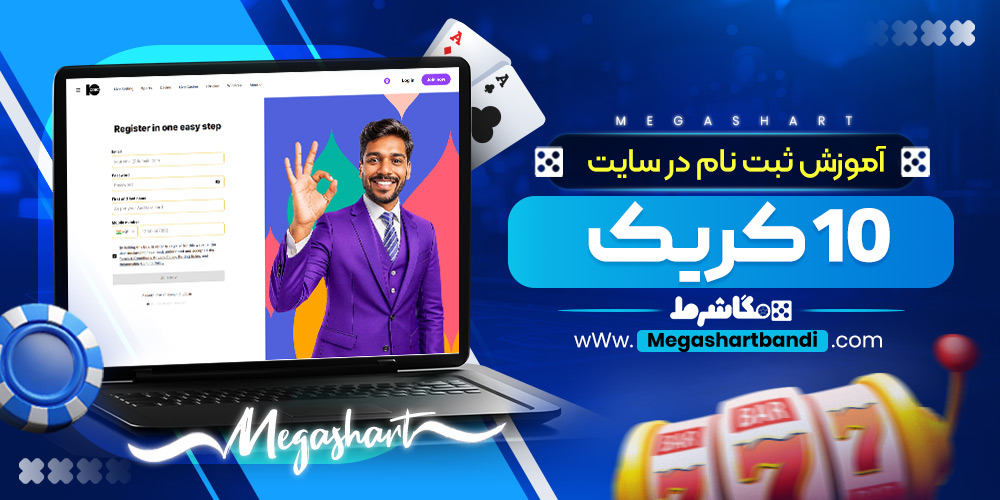 آموزش ثبت نام در سایت 10 کریک