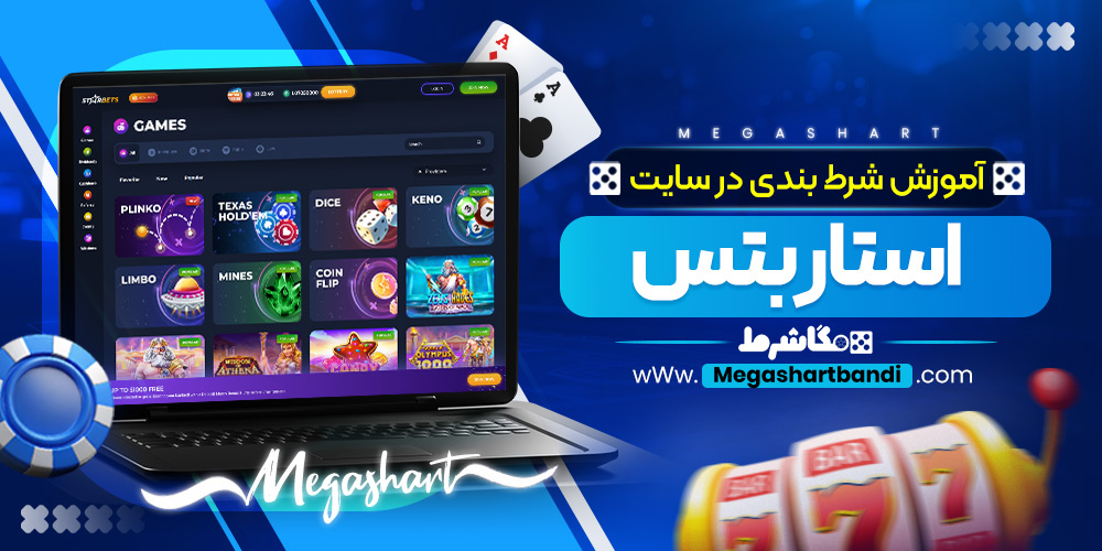 آموزش شرط بندی در سایت استار بتس