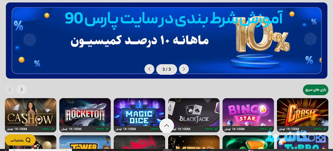 آموزش شرط بندی در سایت پارس 90