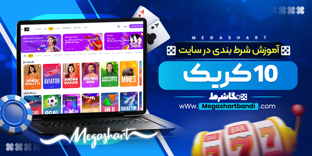 آموزش شرط بندی در سایت 10 کریک