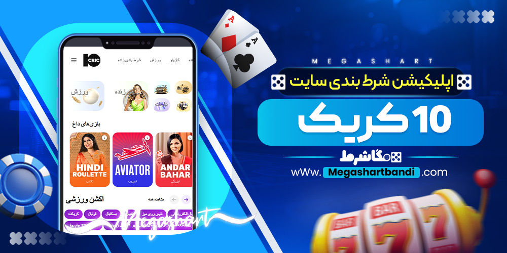 اپلیکیشن شرط بندی سایت 10 کریک
