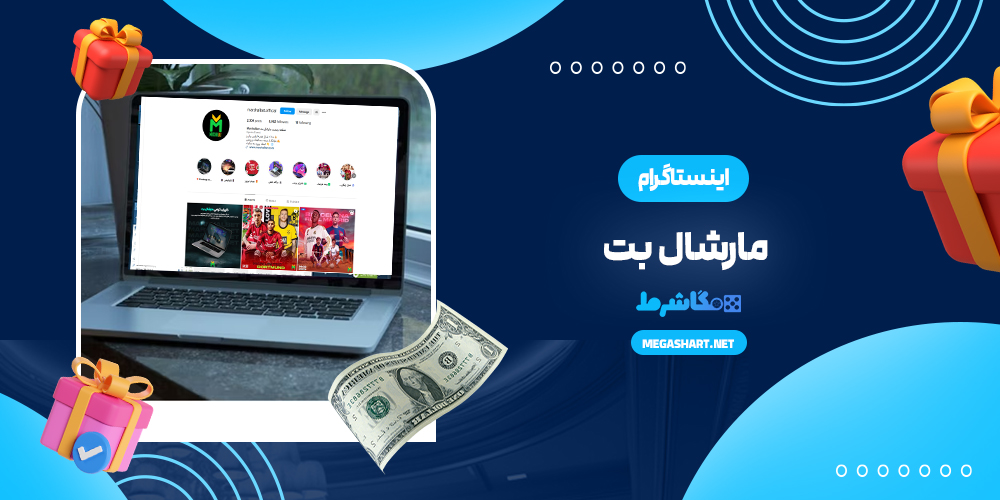 اینستاگرام مارشال بت