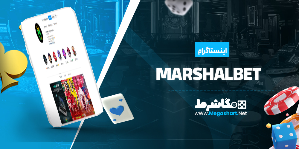 اینستاگرام MarshalBet