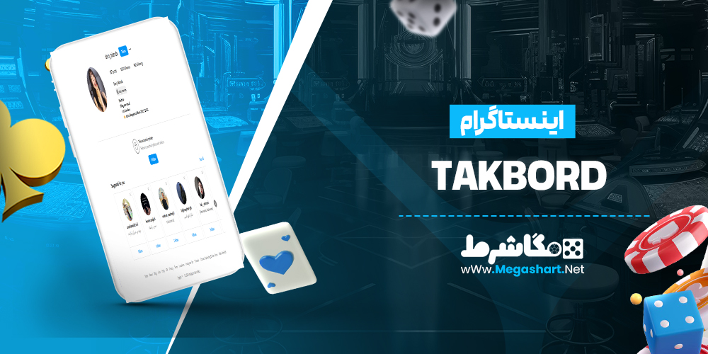 اینستاگرام TakBord