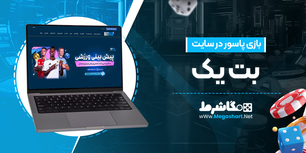 بازی پاسور در سایت بت یک
