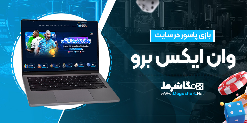 بازی پاسور در سایت وان ایکس برو