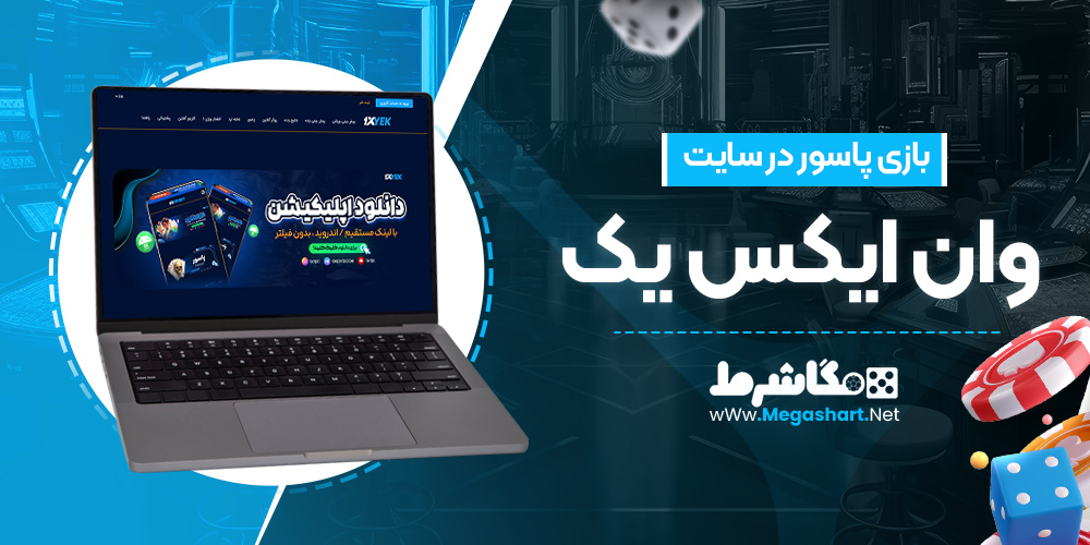 بازی پاسور در سایت وان ایکس یک