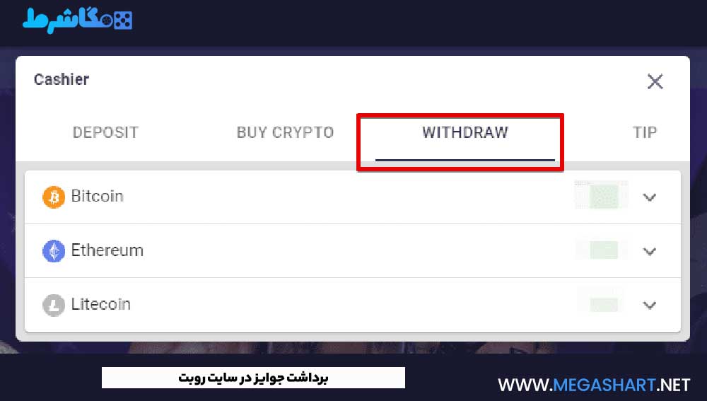 برداشت جوایز در سایت روبت
