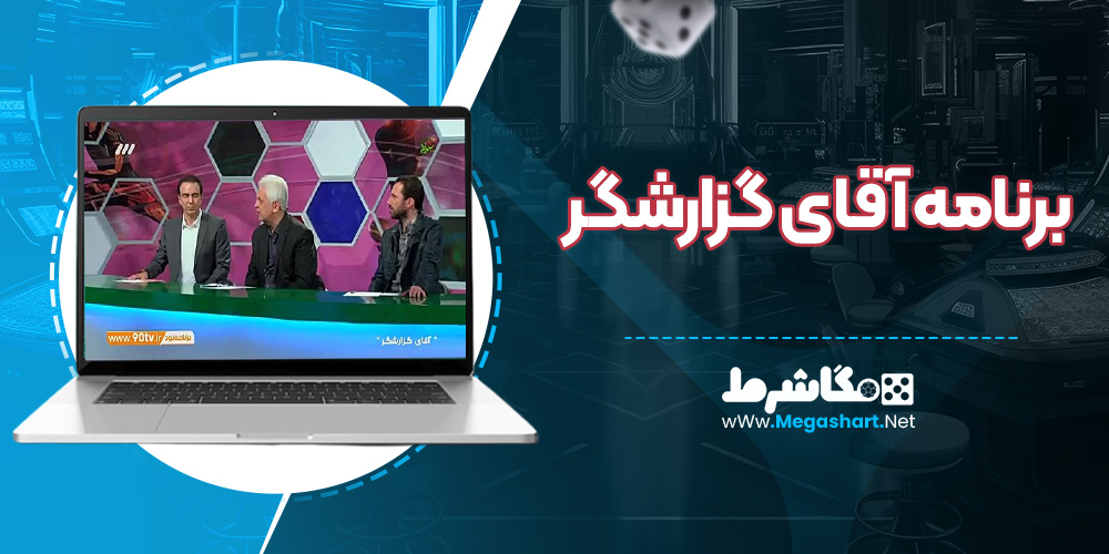 برنامه آقای گزارشگر